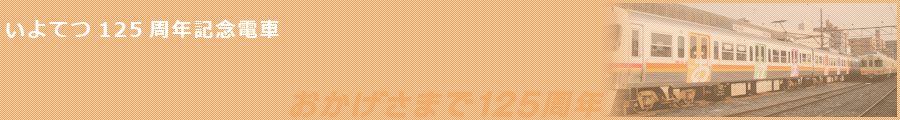 いよてつ１２５周年記念電車