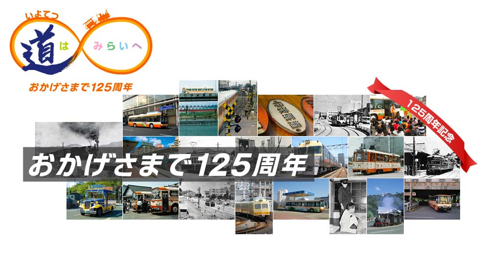 おかげさまで125年周年