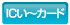 ICい～カード
