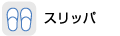 �X���b�p