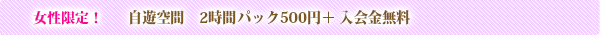 自遊空間 2時間コース500円