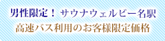 男性限定特別価格