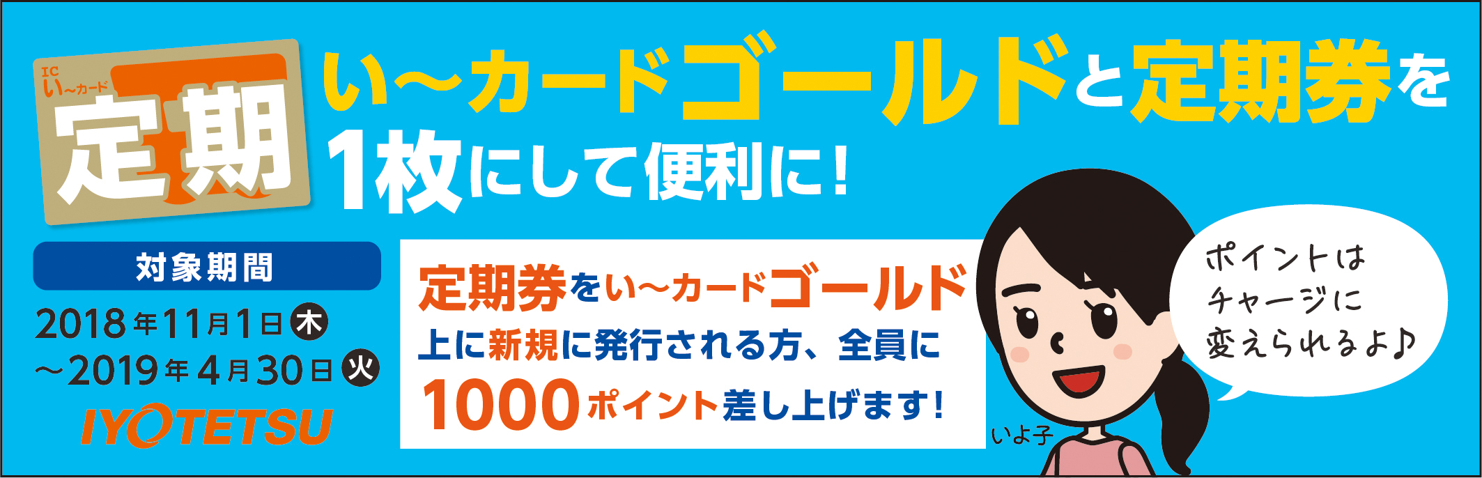 「定期券・い~カードゴールドを1枚に!」キャンペーン(11/1〜4/30)