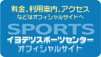 イヨテツスポーツセンターオフィシャルサイト