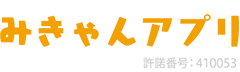 みきゃんアプリ