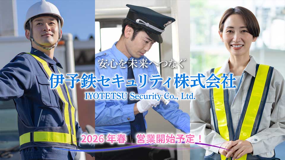 伊予鉄セキュリティ株式会社　2026年春 営業開始予定！