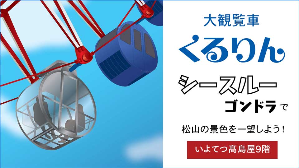 大観覧車「くるりん」シースルーゴンドラ