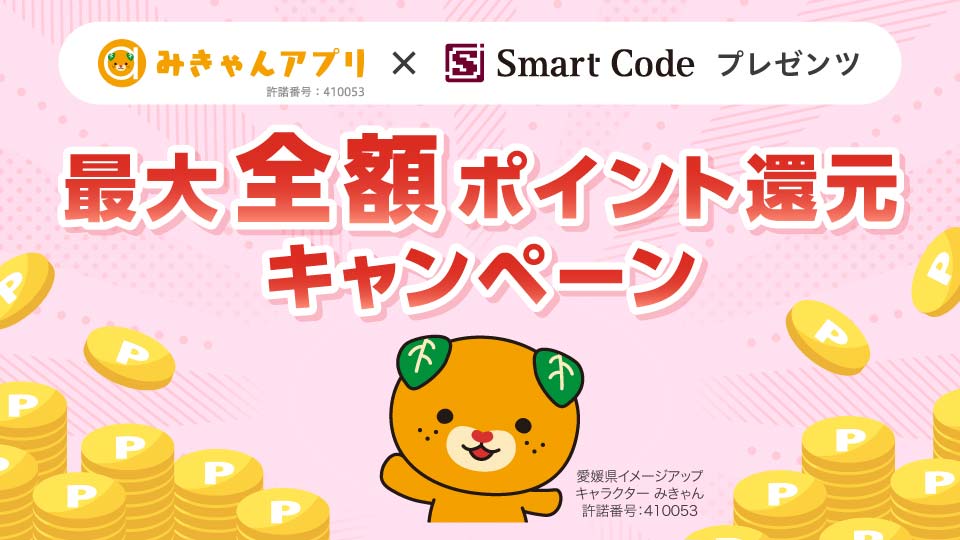 みきゃんアプリ　SmartCode　最大全額ポイント還元キャンペーン
