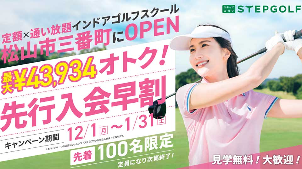 東京発の全国チェーン・インドアゴルフ「STEPGOLF」愛媛初出店!!伊予鉄総合企画が運営、2026年2月1日オープン!