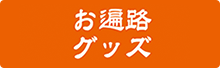 お遍路グッズ