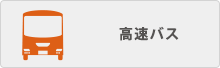 いよてつ高速バス