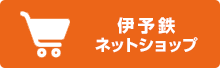 伊予鉄ネットショップ