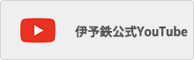 伊予鉄公式YouTube
