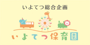 いよてつ保育園