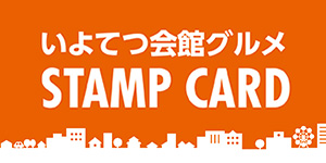 いよてつ会館スタンプカード