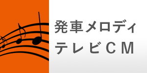 いよてつ発車メロディ・TVCM