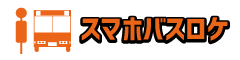 バスロケーション