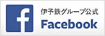 伊予鉄グループ公式Facebook