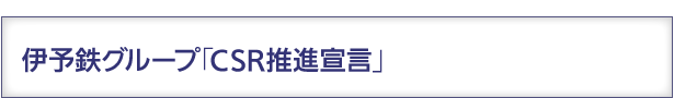 伊予鉄グループ「CSR推進宣言」