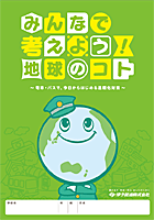 「みんなで考えよう!地球のコト〜電車・バスで今日からはじめる温暖化対策〜」