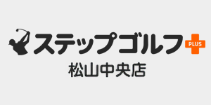 ステップゴルフプラス松山中央店
