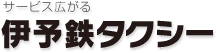 サービス広がる 伊予鉄タクシー