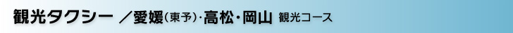観光タクシー／愛媛（東予）・高松・岡山観光コース