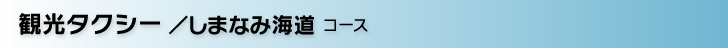 観光タクシー／しまなみ海道コース