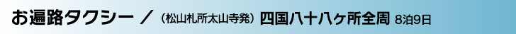 お遍路タクシー／四国八十八ヶ所全周8泊9日