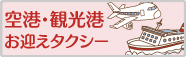 空港・観光港 お迎えタクシー