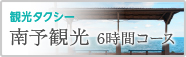 南予観光6時間コース