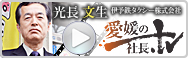 愛媛の社長.tv