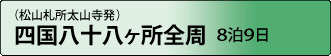 四国八十八ヶ所全周 8泊9日