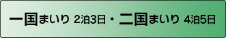 一国まいり 2泊3日・ニ国まいり 4泊5日