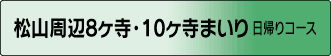 松山周辺8ヶ寺・10ヶ寺まいり 日帰りコース