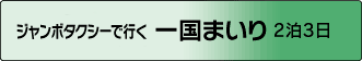 ジャンボタクシーで行く 一国まいり 2泊3日