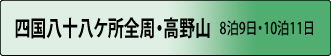 四国八十八ヶ所全周・高野山 8泊9日・10泊11日