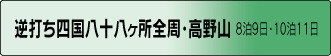 逆打ち四国八十八ヶ所全周