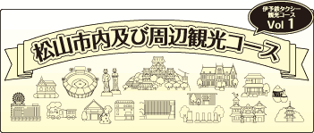 松山市内及び周辺観光コース