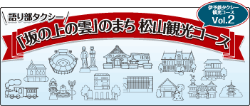 「坂の上の雲」観光周遊コース