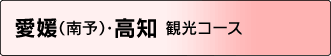 愛媛（南予）・高知 観光コース