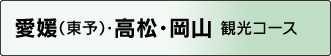 愛媛（東予）・高松・岡山 観光コース