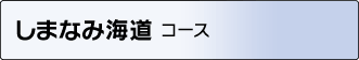 しまなみ海道 コース