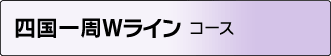 四国一周 Ｗラインコース