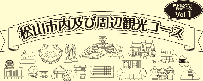 松山市内及び周辺観光コース