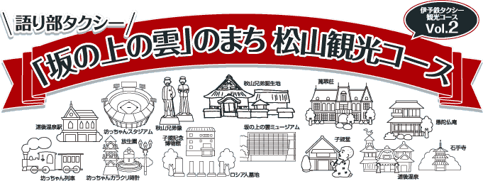 「坂の上の雲」観光周遊コース