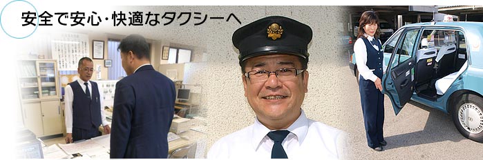 安心で安全・快適なタクシーへ
