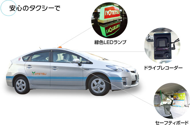 安心のタクシーで