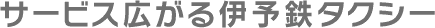サービス広がる伊予鉄タクシー