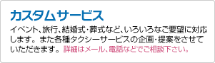 ご旅行や移動の企画提案
イベントや結婚式・葬式など、いろいろなご要望に対応いたします。
詳細はメール、電話などでご相談下さい。